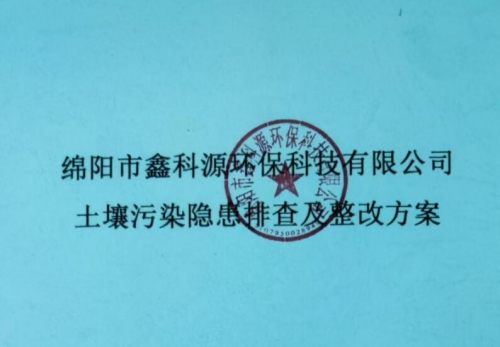 2024年 綿陽(yáng)市鑫科源環(huán)?？萍加邢薰就寥牢廴倦[患排查及整改方案-公示